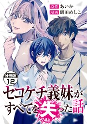 セコケチ義妹がすべてを失った話 分冊版（12）