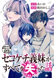 セコケチ義妹がすべてを失った話 分冊版（23）