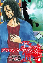 BLOODY MONDAY（新装版）8