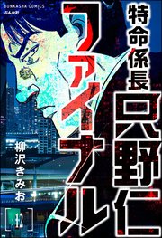 特命係長 只野仁ファイナル（分冊版） 【第12話】