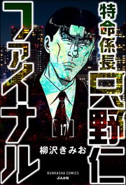 特命係長 只野仁ファイナル（分冊版） 【第17話】