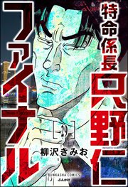 特命係長 只野仁ファイナル（分冊版） 【第29話】