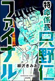 特命係長 只野仁ファイナル（分冊版） 【第33話】