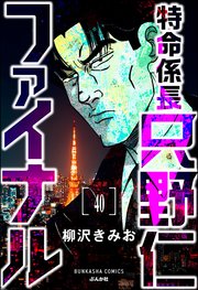 特命係長 只野仁ファイナル（分冊版） 【第40話】