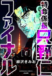 特命係長 只野仁ファイナル（分冊版） 【第47話】
