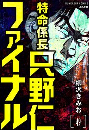 特命係長 只野仁ファイナル（分冊版） 【第49話】