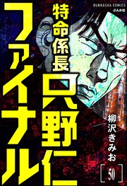 特命係長 只野仁ファイナル（分冊版） 【第50話】