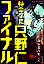 特命係長 只野仁ファイナル（分冊版） 【第51話】