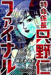 特命係長 只野仁ファイナル（分冊版） 【第61話】