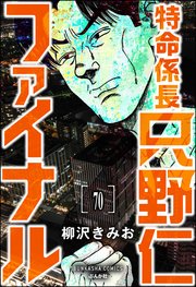 特命係長 只野仁ファイナル（分冊版） 【第70話】