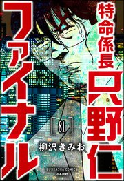 特命係長 只野仁ファイナル（分冊版） 【第81話】