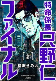特命係長 只野仁ファイナル（分冊版） 【第86話】