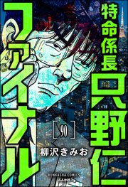 特命係長 只野仁ファイナル（分冊版） 【第90話】