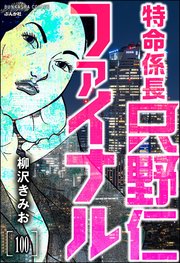特命係長 只野仁ファイナル（分冊版） 【第100話】