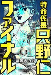 特命係長 只野仁ファイナル（分冊版） 【第108話】