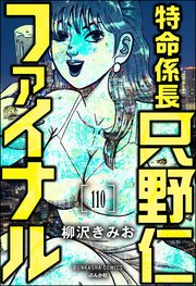 特命係長 只野仁ファイナル（分冊版） 【第110話】