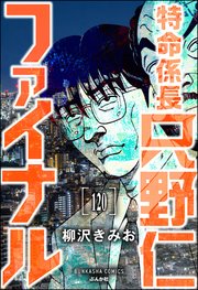 特命係長 只野仁ファイナル（分冊版） 【第120話】