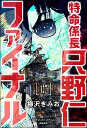 特命係長 只野仁ファイナル（分冊版） 【第127話】
