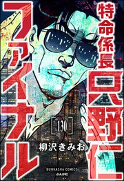 特命係長 只野仁ファイナル（分冊版） 【第130話】