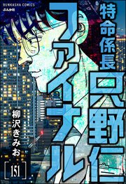 特命係長 只野仁ファイナル（分冊版） 【第151話】