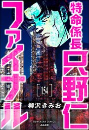 特命係長 只野仁ファイナル（分冊版） 【第154話】