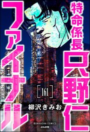特命係長 只野仁ファイナル（分冊版） 【第161話】