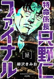 特命係長 只野仁ファイナル（分冊版） 【第165話】