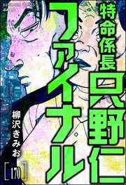特命係長 只野仁ファイナル（分冊版） 【第170話】