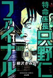 特命係長 只野仁ファイナル（分冊版） 【第183話】