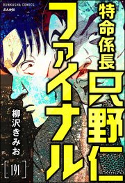 特命係長 只野仁ファイナル（分冊版） 【第191話】