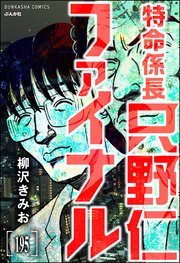 特命係長 只野仁ファイナル（分冊版） 【第195話】