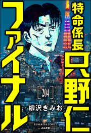 特命係長 只野仁ファイナル（分冊版） 【第204話】