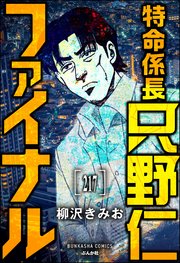 特命係長 只野仁ファイナル（分冊版） 【第217話】