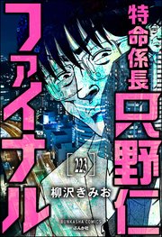 特命係長 只野仁ファイナル（分冊版） 【第223話】