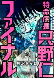 特命係長 只野仁ファイナル（分冊版） 【第226話】