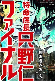 特命係長 只野仁ファイナル（分冊版） 【第234話】