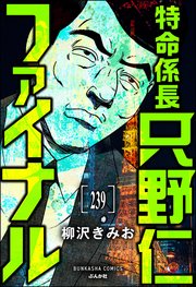 特命係長 只野仁ファイナル（分冊版） 【第239話】