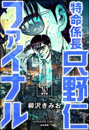特命係長 只野仁ファイナル（分冊版） 【第262話】