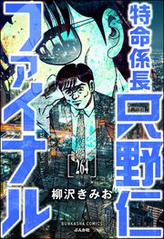 特命係長 只野仁ファイナル（分冊版） 【第264話】