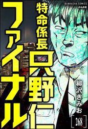 特命係長 只野仁ファイナル（分冊版） 【第268話】