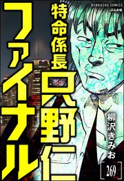 特命係長 只野仁ファイナル（分冊版） 【第269話】