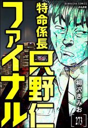 特命係長 只野仁ファイナル（分冊版） 【第273話】