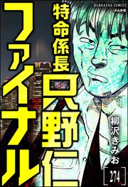 特命係長 只野仁ファイナル（分冊版） 【第274話】