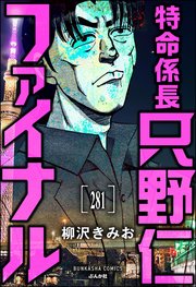 特命係長 只野仁ファイナル（分冊版） 【第281話】