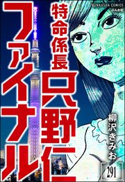 特命係長 只野仁ファイナル（分冊版） 【第291話】