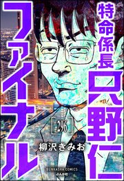 特命係長 只野仁ファイナル（分冊版） 【第296話】