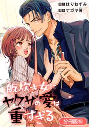 飯炊き女にヤクザの愛は重すぎる【分冊版】 16巻
