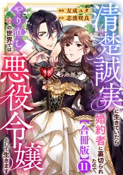 清楚誠実に生きていたら婚約者に裏切られたので、やり直しの世界では悪役令嬢として生きます【合冊版】11