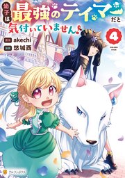 幼子は最強のテイマーだと気付いていません！４