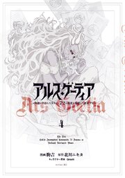 アルス・ゲーティア　～無能と呼ばれた少年は、７２の悪魔を使役して無双する～